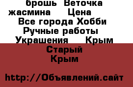 брошь “Веточка жасмина“  › Цена ­ 300 - Все города Хобби. Ручные работы » Украшения   . Крым,Старый Крым